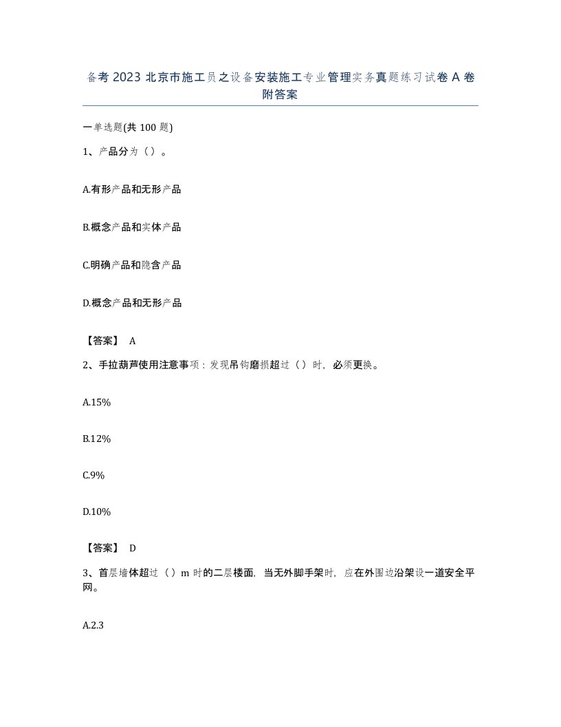 备考2023北京市施工员之设备安装施工专业管理实务真题练习试卷A卷附答案