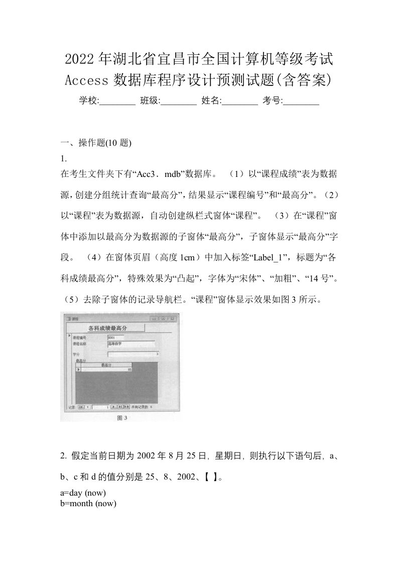 2022年湖北省宜昌市全国计算机等级考试Access数据库程序设计预测试题含答案