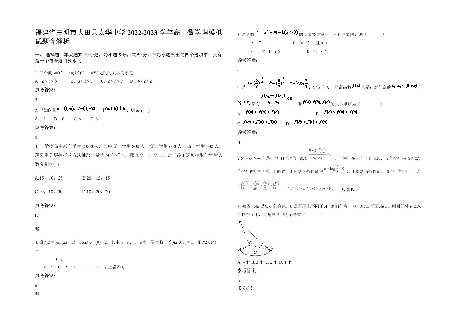 福建省三明市大田县太华中学2022-2023学年高一数学理模拟试题含解析