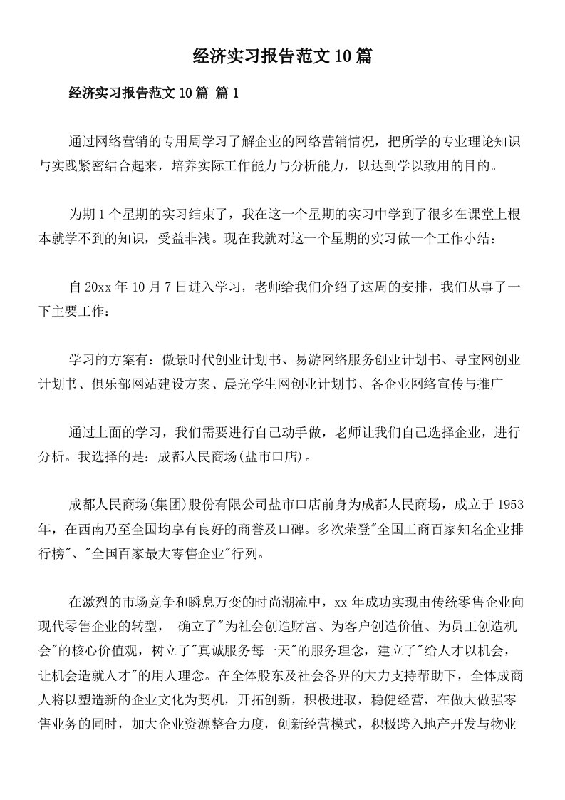 经济实习报告范文10篇