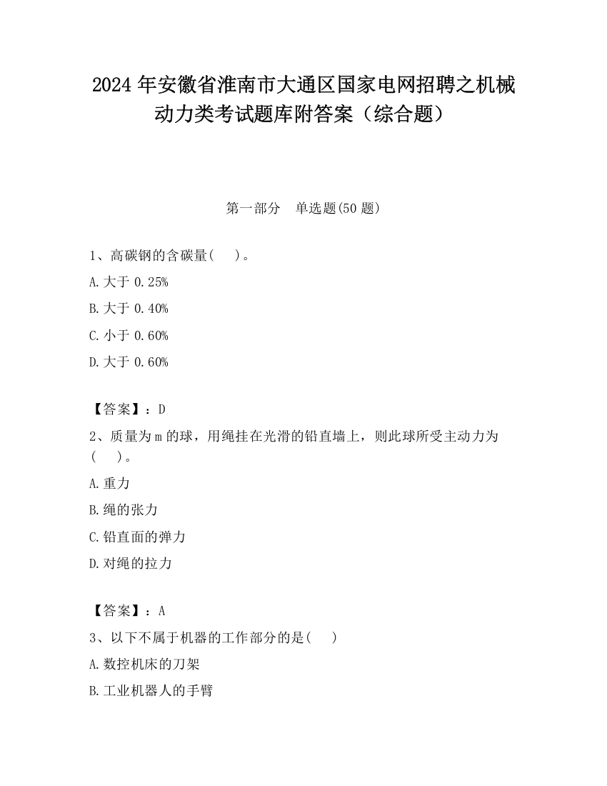 2024年安徽省淮南市大通区国家电网招聘之机械动力类考试题库附答案（综合题）