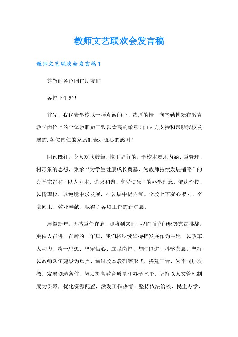 教师文艺联欢会发言稿