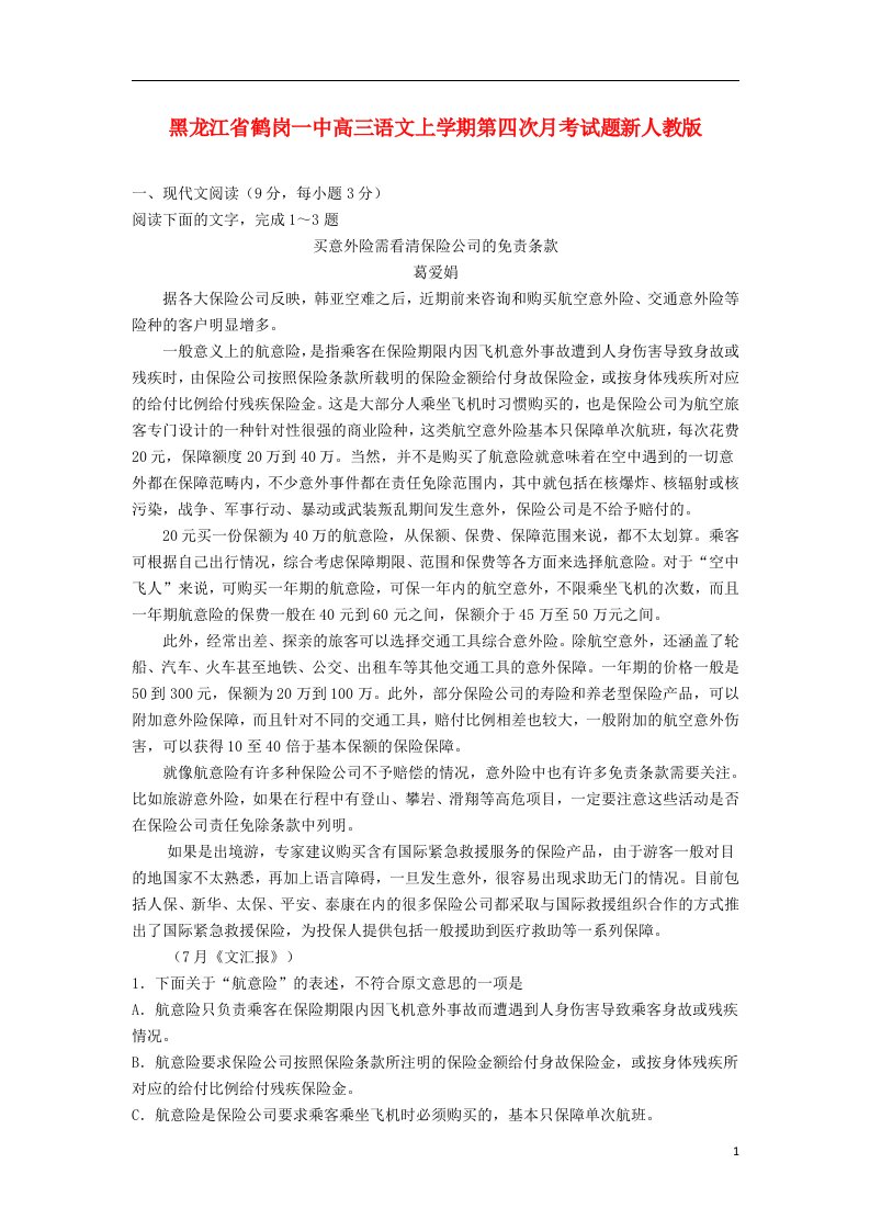 黑龙江省鹤岗一中高三语文上学期第四次月考试题新人教版