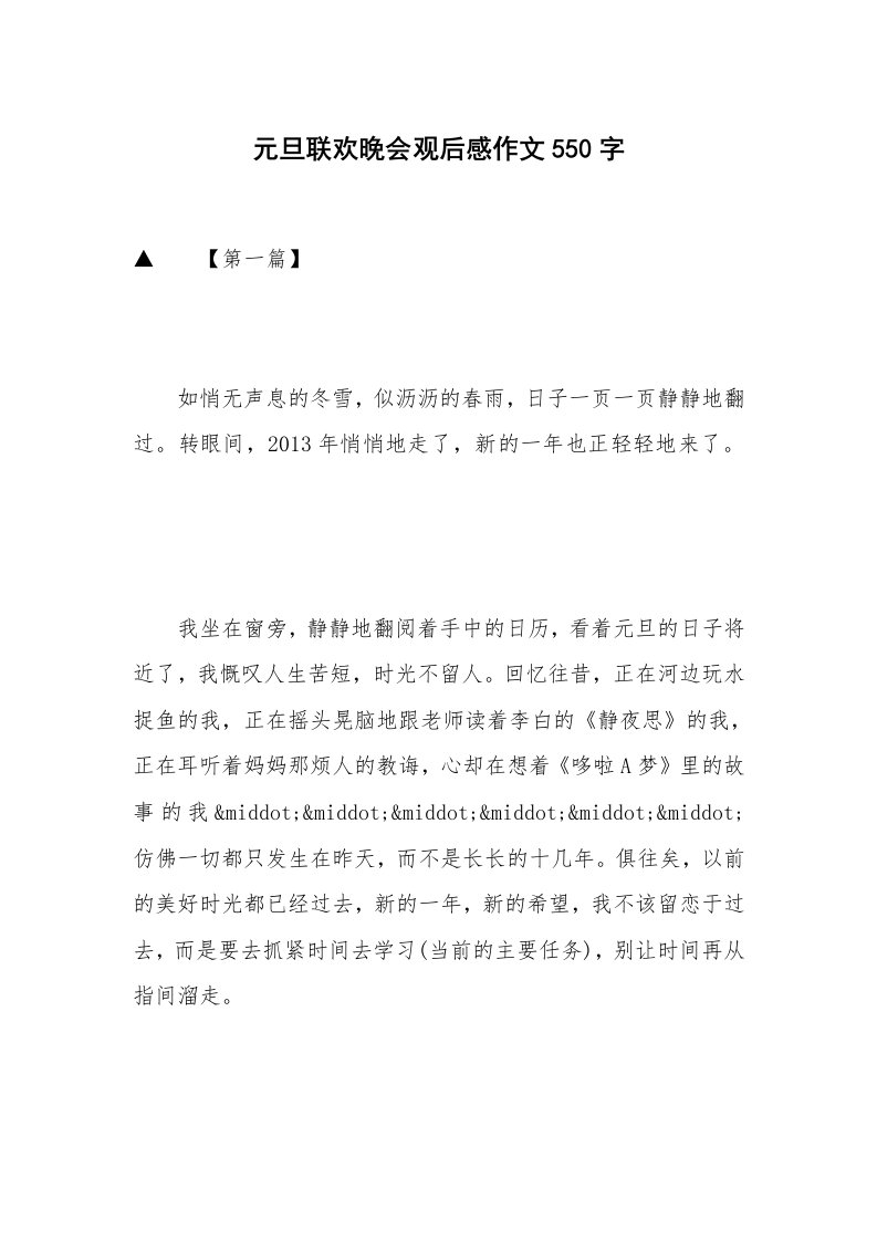 元旦联欢晚会观后感作文550字