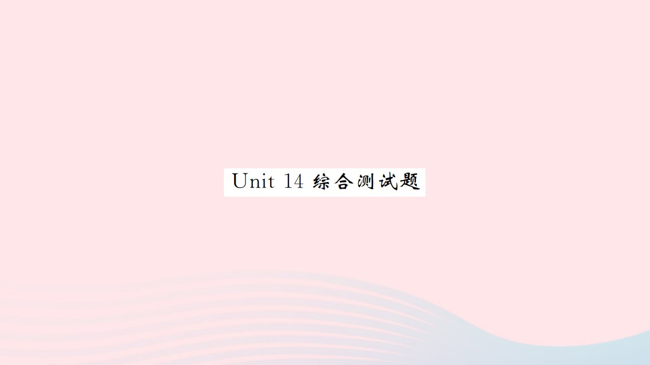 河南专版2022九年级英语全册Unit14IremembermeetingallofyouinGrade7综合测试课件新版人教新目标版