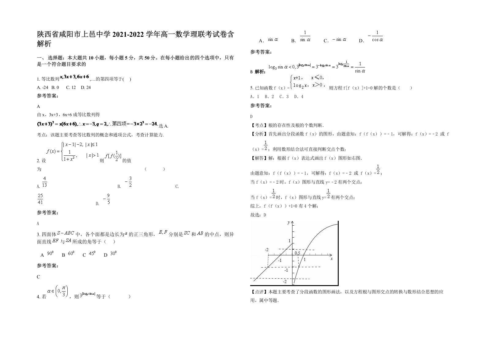 陕西省咸阳市上邑中学2021-2022学年高一数学理联考试卷含解析