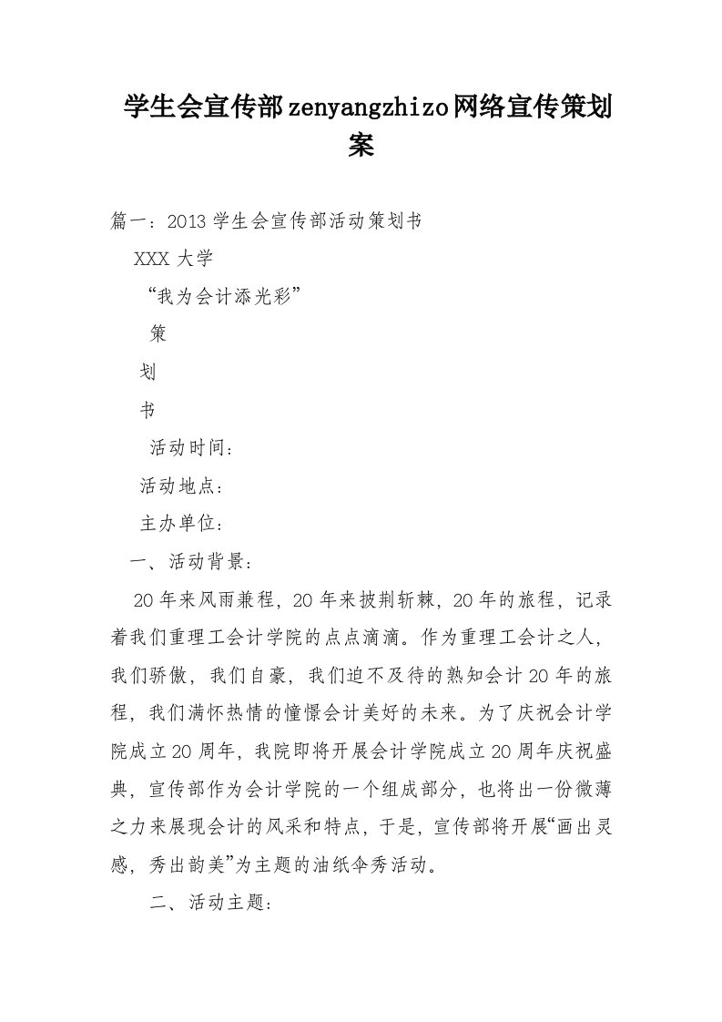 学生会宣传部zenyangzhizo网络宣传策划案