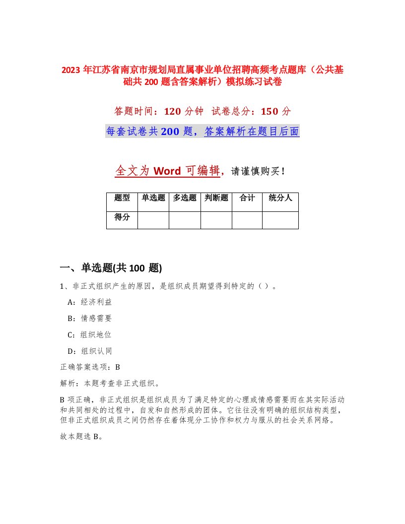 2023年江苏省南京市规划局直属事业单位招聘高频考点题库公共基础共200题含答案解析模拟练习试卷