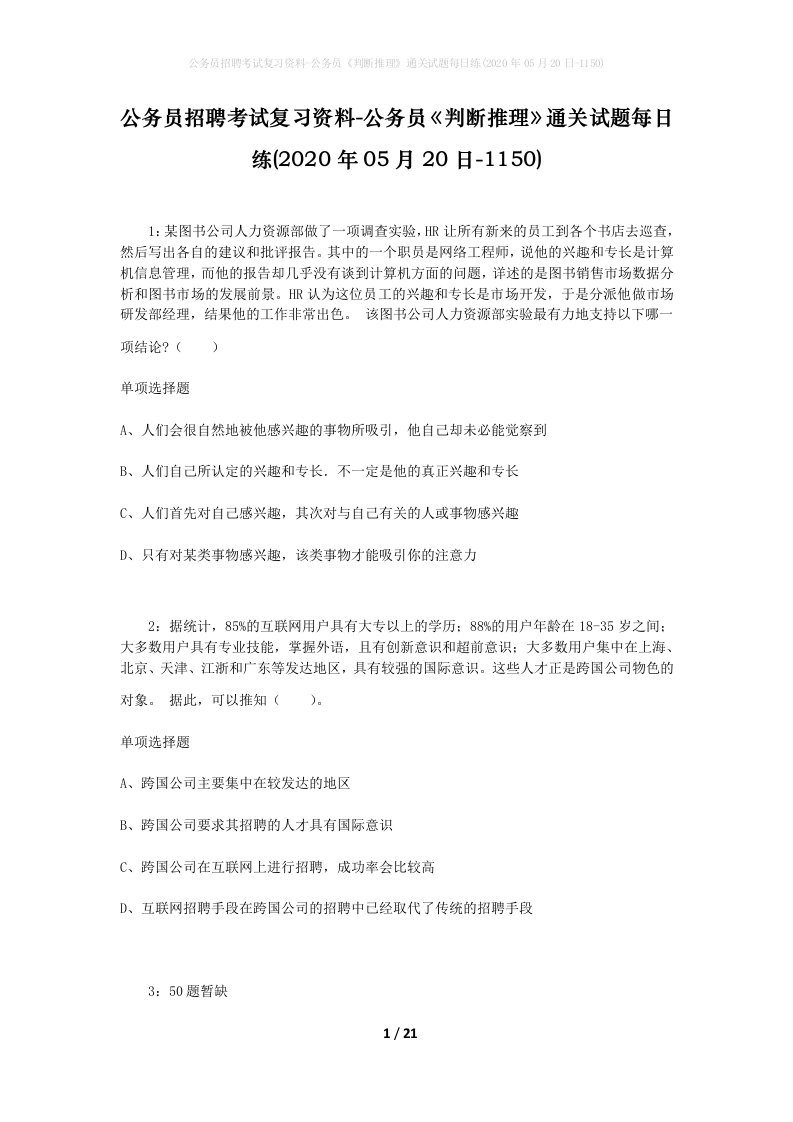 公务员招聘考试复习资料-公务员判断推理通关试题每日练2020年05月20日-1150