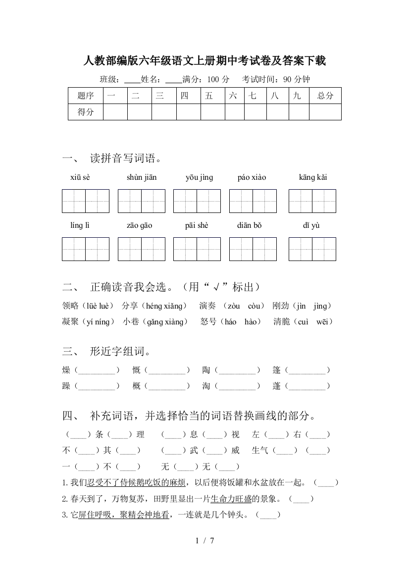 人教部编版六年级语文上册期中考试卷及答案下载