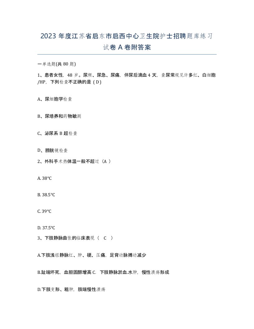 2023年度江苏省启东市启西中心卫生院护士招聘题库练习试卷A卷附答案