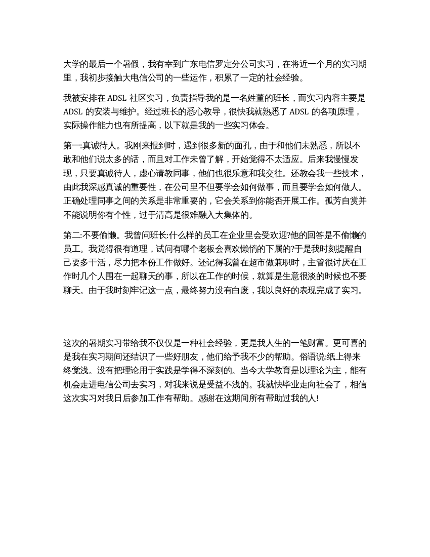 大学生暑假电信实习报告