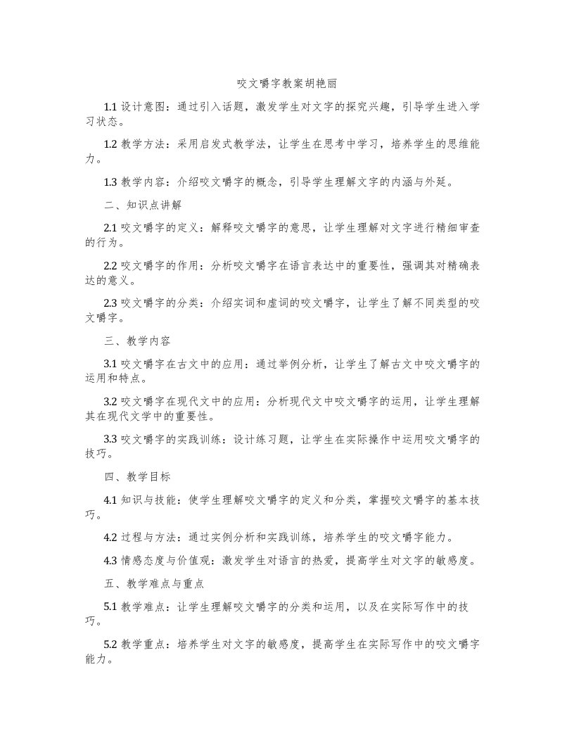 咬文嚼字教案胡艳丽