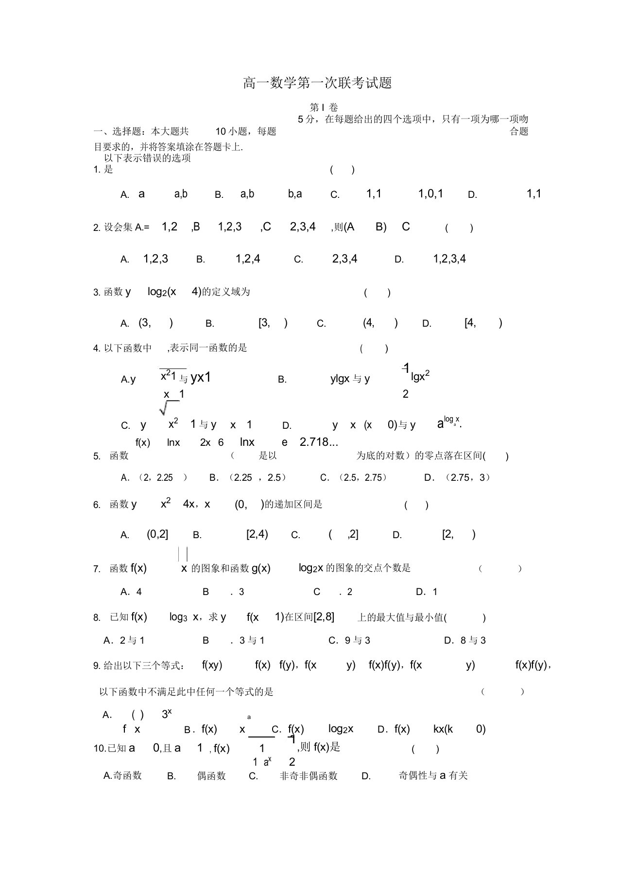 高一数学第一次联考试题