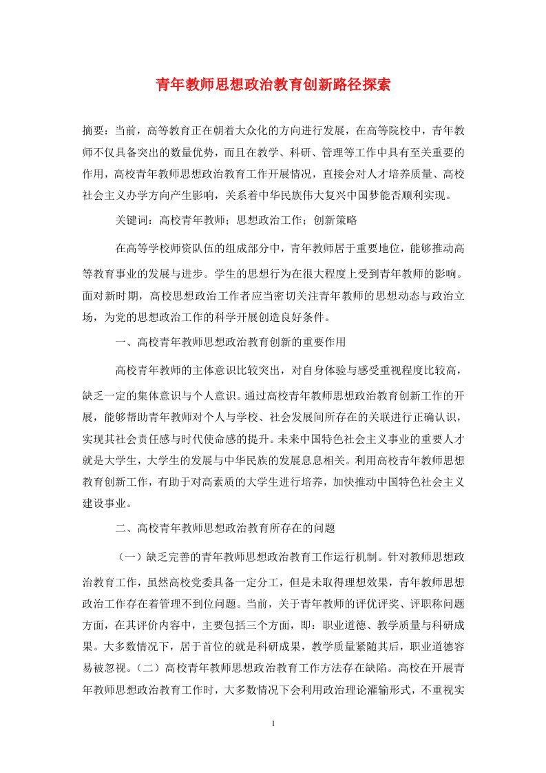 精编青年教师思想政治教育创新路径探索