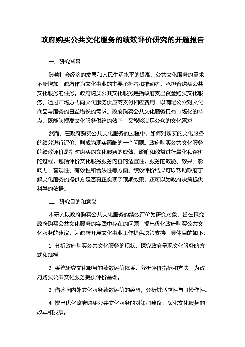 政府购买公共文化服务的绩效评价研究的开题报告