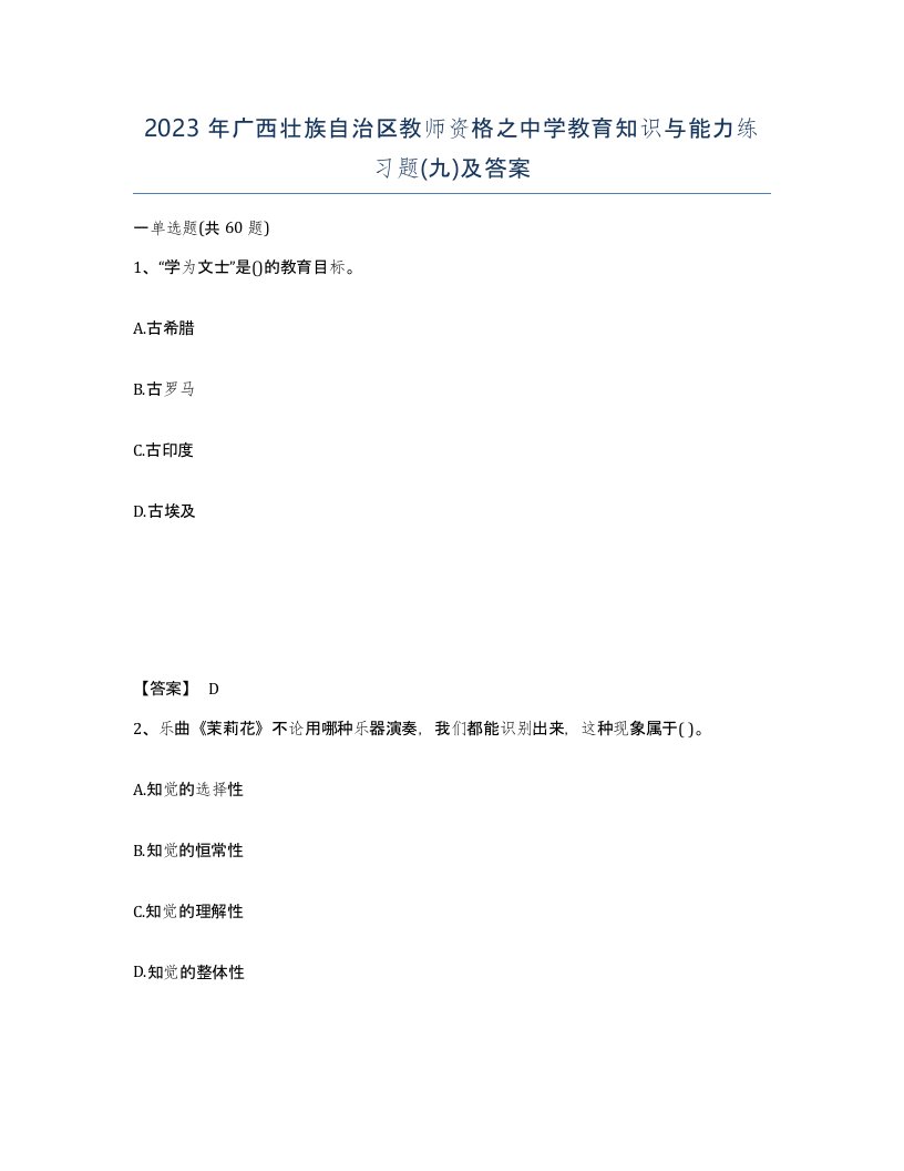 2023年广西壮族自治区教师资格之中学教育知识与能力练习题九及答案