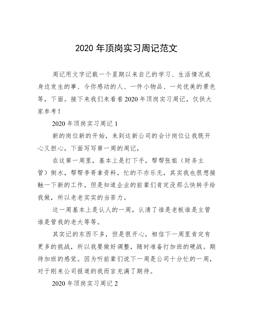 2020年顶岗实习周记范文