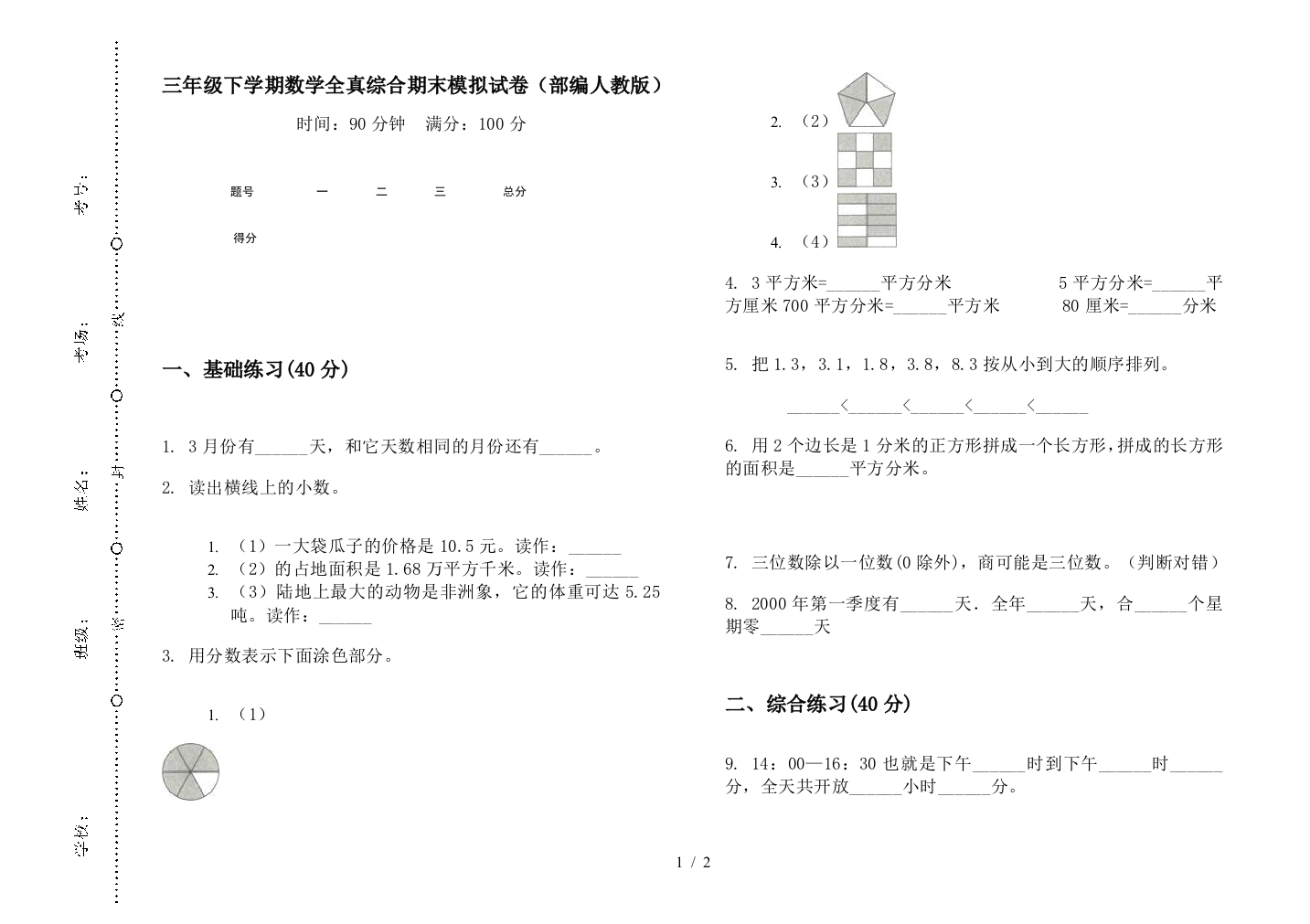 三年级下学期数学全真综合期末模拟试卷(部编人教版)