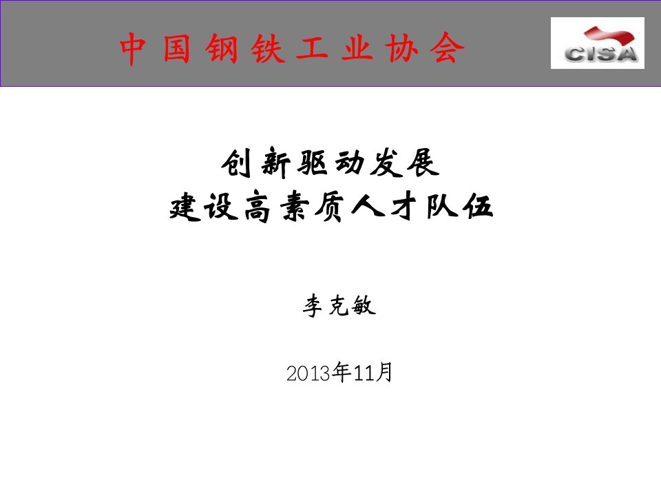 创新驱动发展建设高素质人才队伍演示文稿