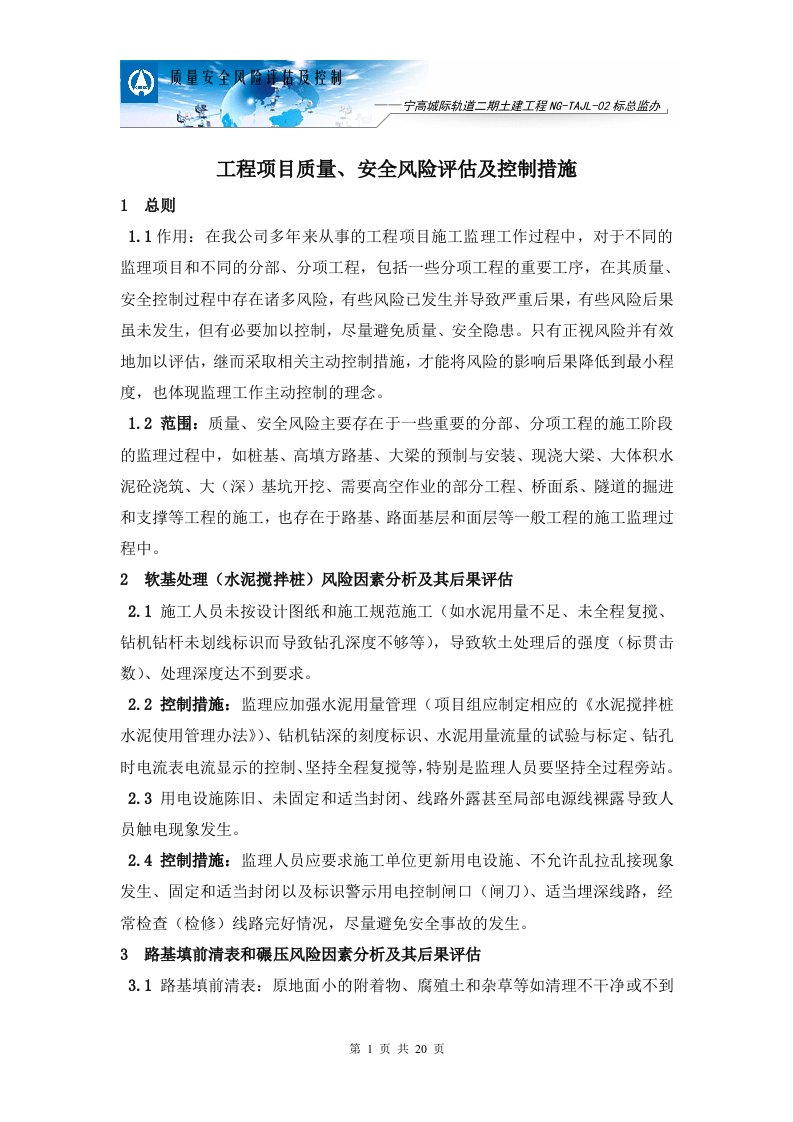 工程动工项目质量风险评估及控制措施