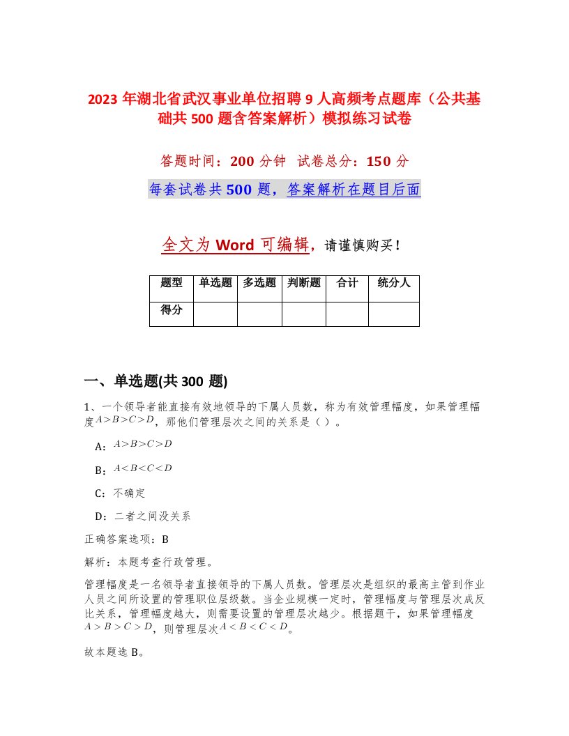 2023年湖北省武汉事业单位招聘9人高频考点题库公共基础共500题含答案解析模拟练习试卷