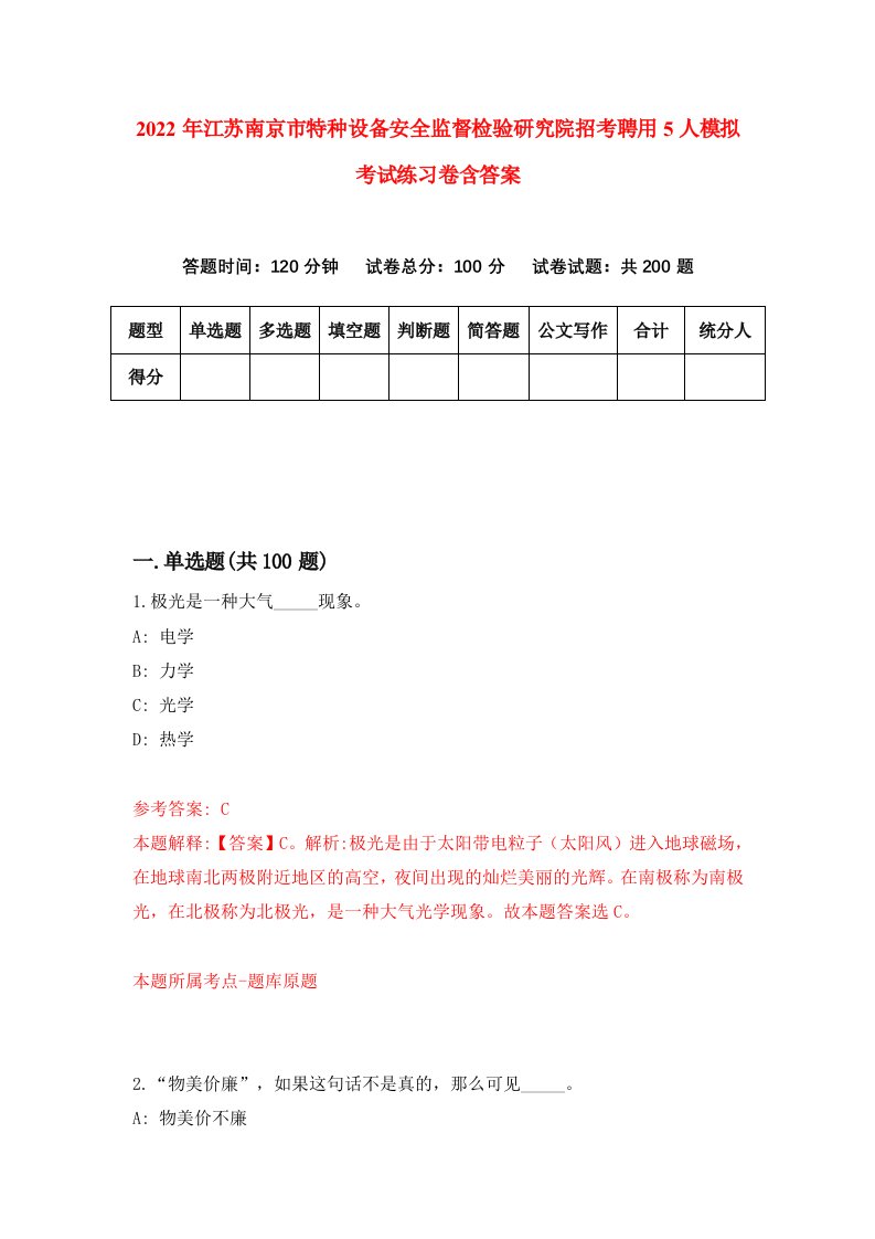 2022年江苏南京市特种设备安全监督检验研究院招考聘用5人模拟考试练习卷含答案第3套