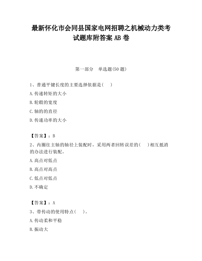 最新怀化市会同县国家电网招聘之机械动力类考试题库附答案AB卷