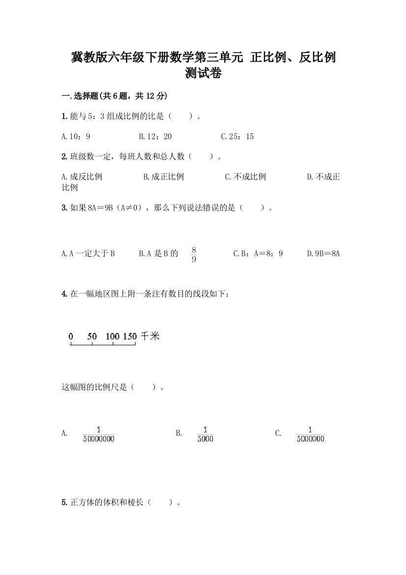 冀教版六年级下册数学第三单元-正比例、反比例-测试卷精品(典优)