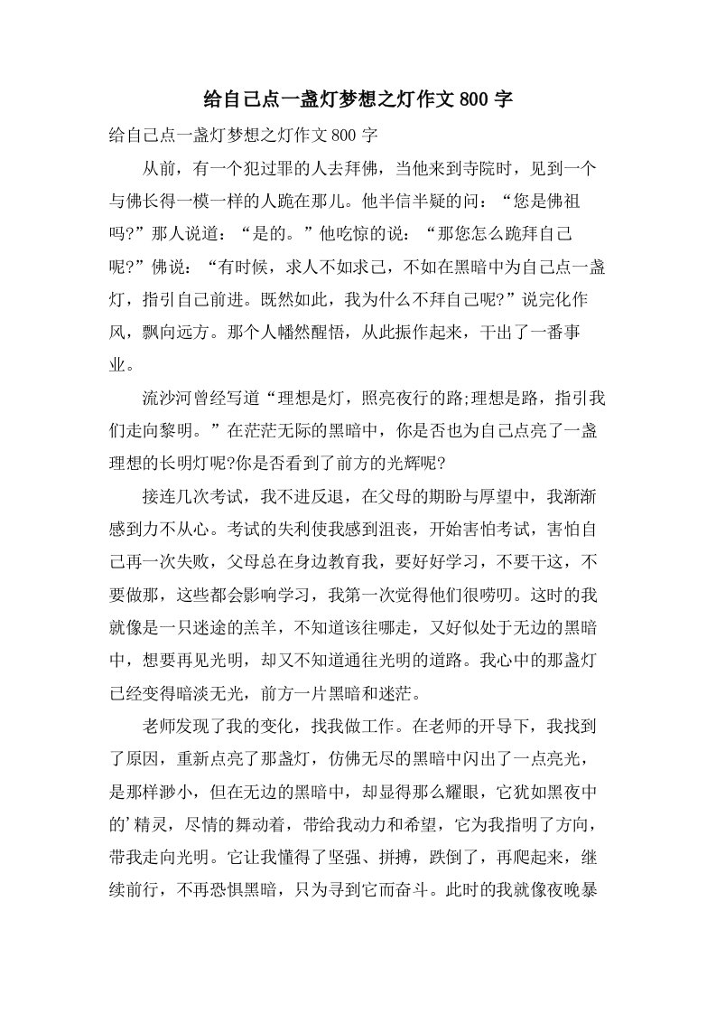 给自己点一盏灯梦想之灯作文800字