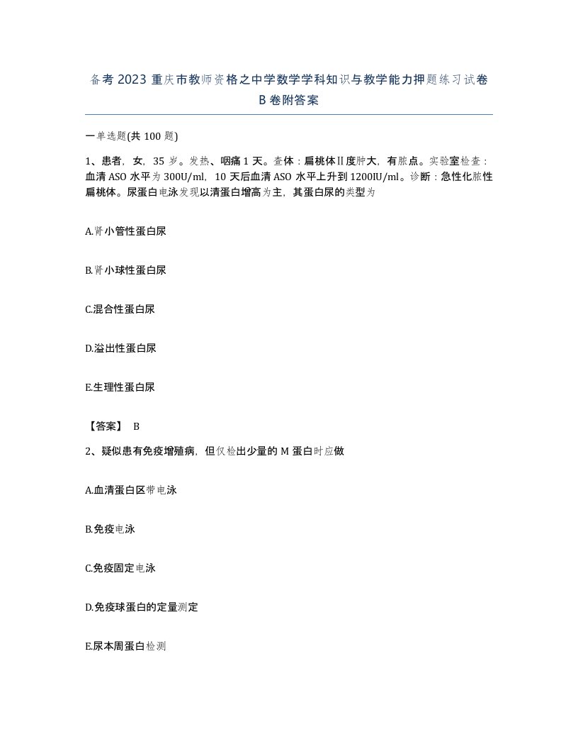 备考2023重庆市教师资格之中学数学学科知识与教学能力押题练习试卷B卷附答案