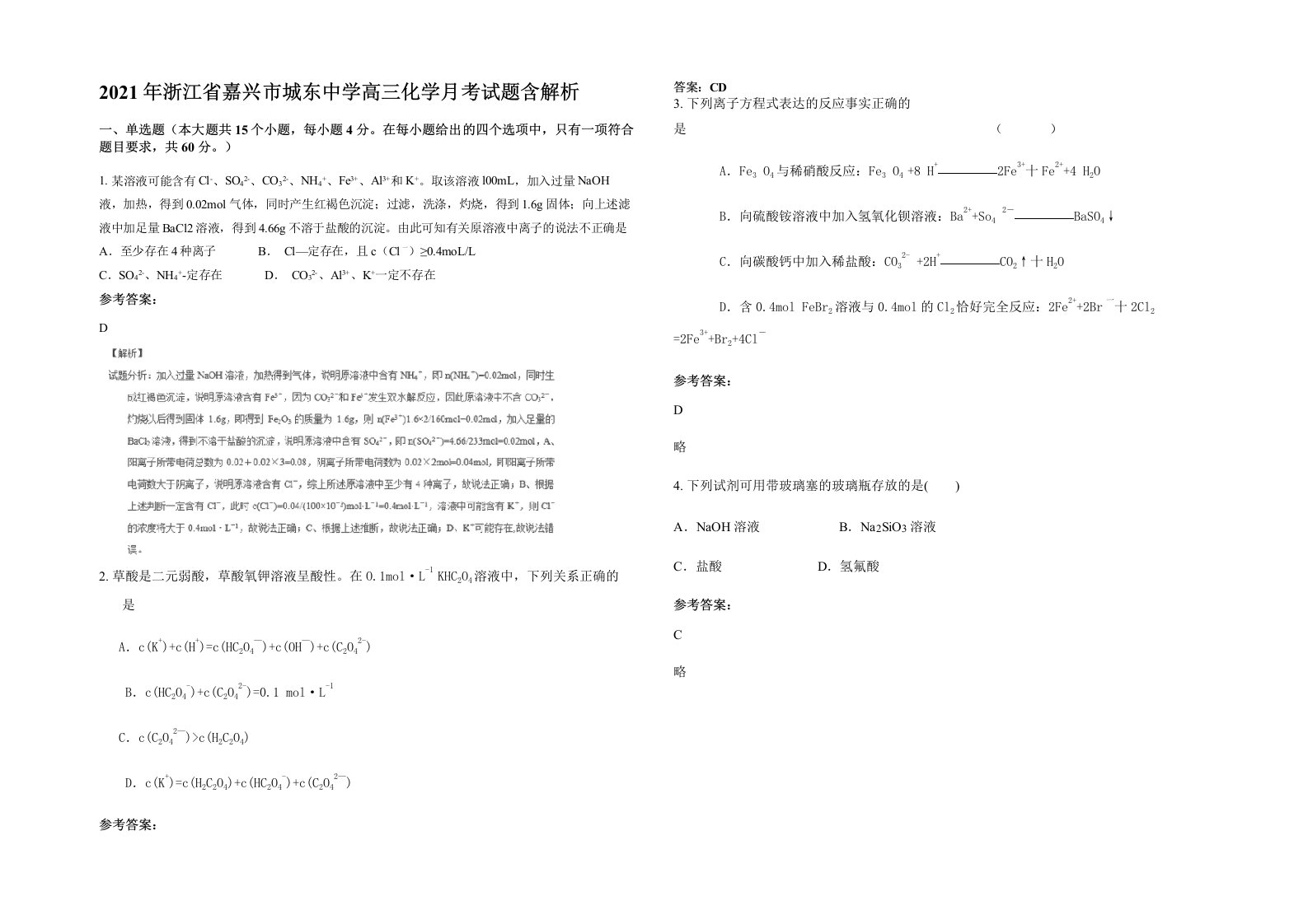 2021年浙江省嘉兴市城东中学高三化学月考试题含解析