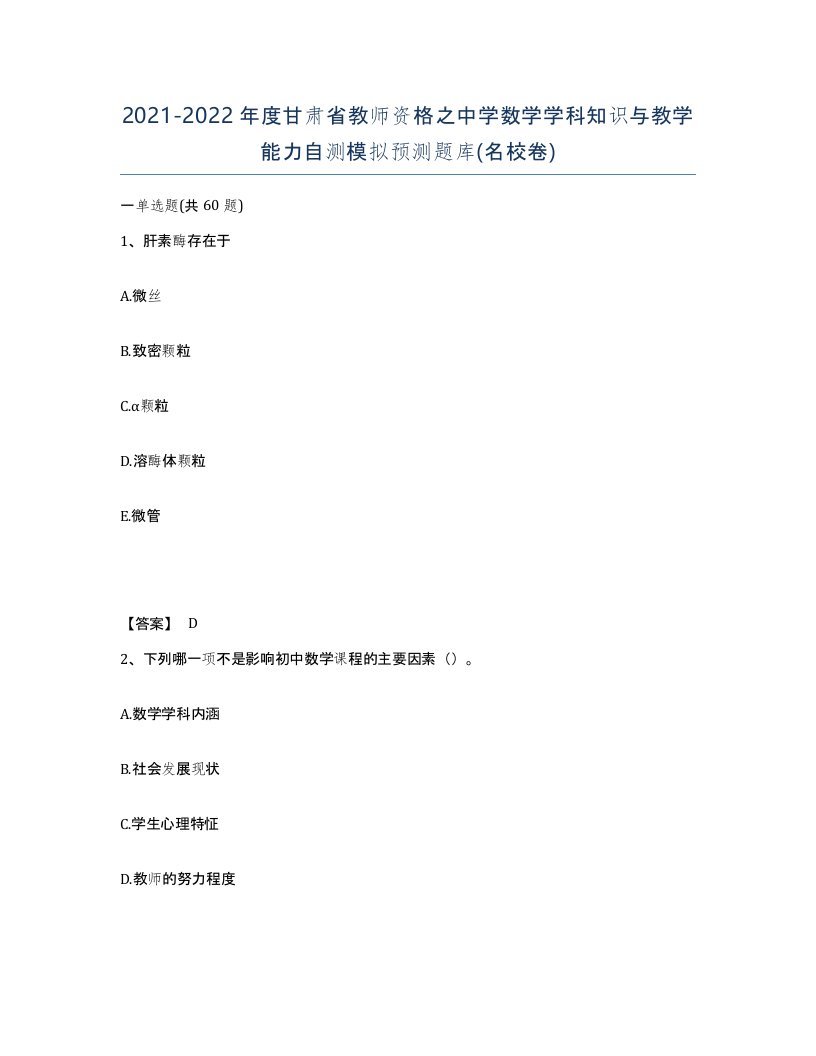 2021-2022年度甘肃省教师资格之中学数学学科知识与教学能力自测模拟预测题库名校卷