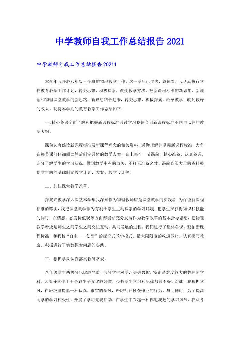 中学教师自我工作总结报告