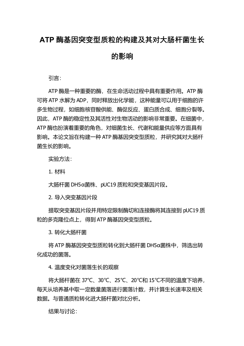 ATP酶基因突变型质粒的构建及其对大肠杆菌生长的影响