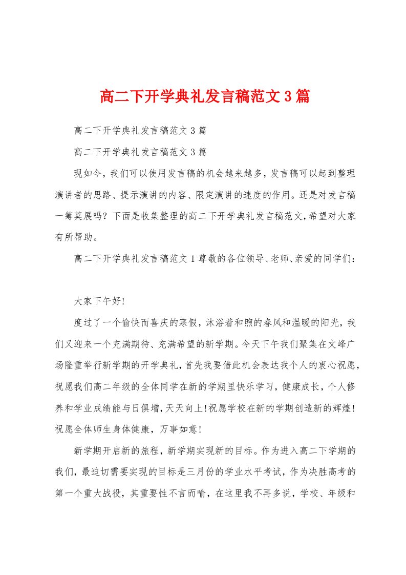 高二下开学典礼发言稿范文3篇