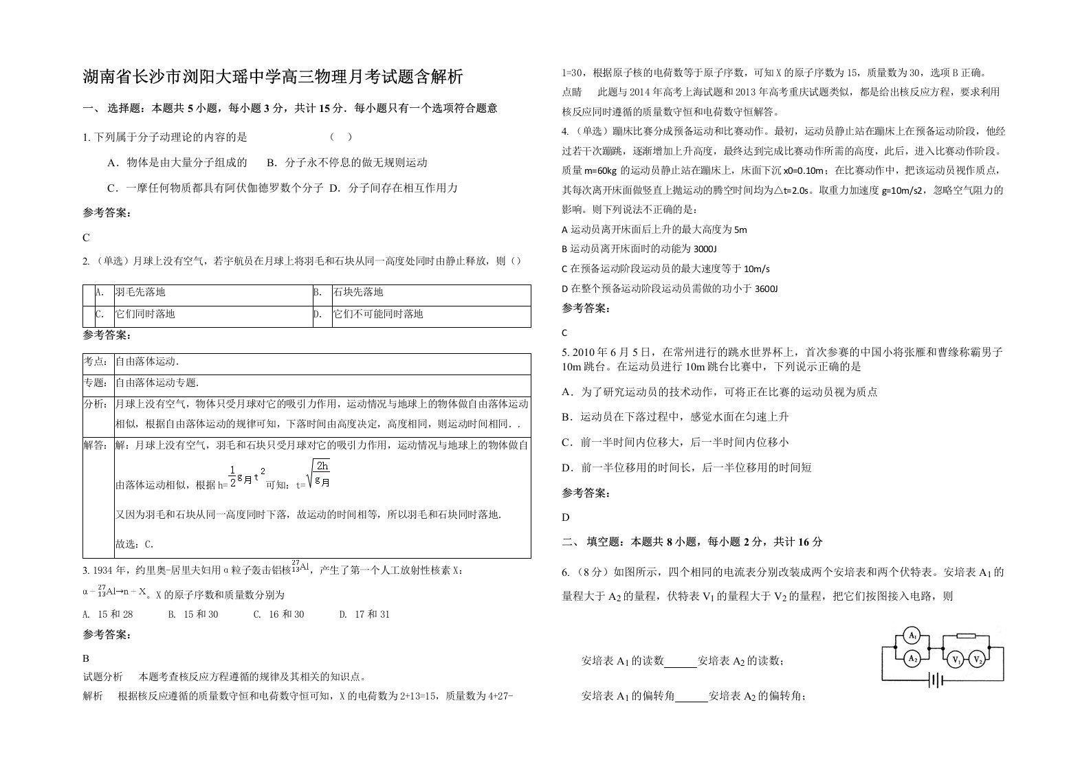 湖南省长沙市浏阳大瑶中学高三物理月考试题含解析