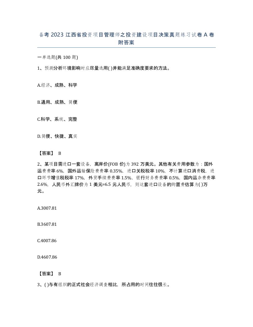 备考2023江西省投资项目管理师之投资建设项目决策真题练习试卷A卷附答案