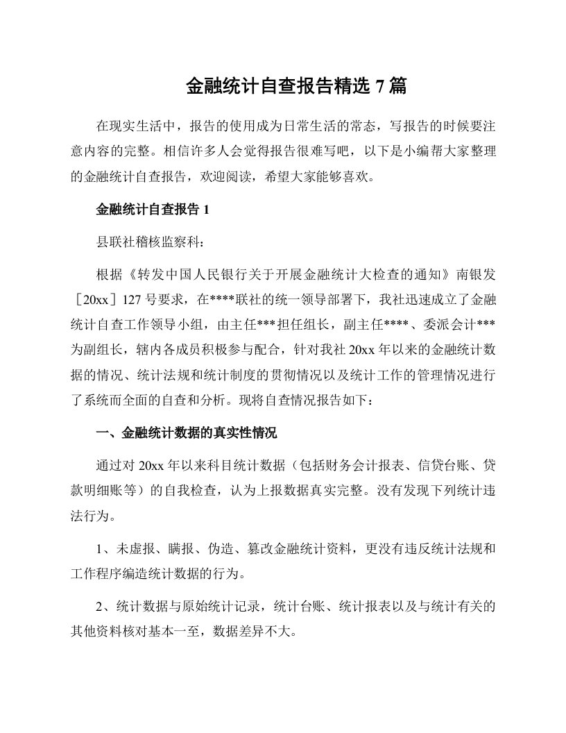 金融统计自查报告精选7篇