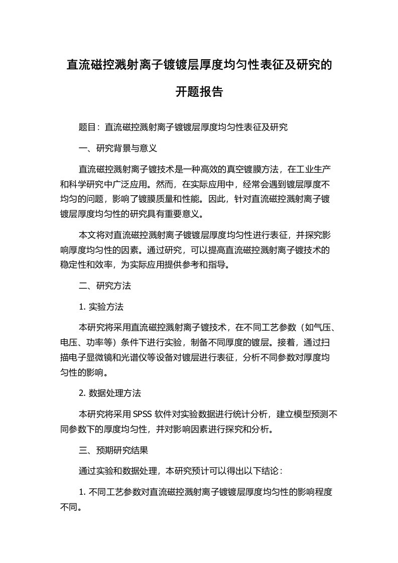 直流磁控溅射离子镀镀层厚度均匀性表征及研究的开题报告