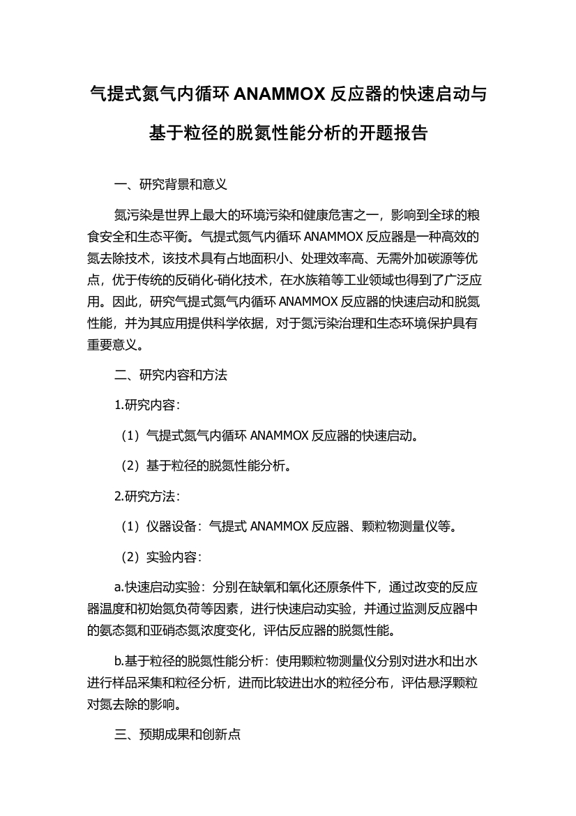 气提式氮气内循环ANAMMOX反应器的快速启动与基于粒径的脱氮性能分析的开题报告