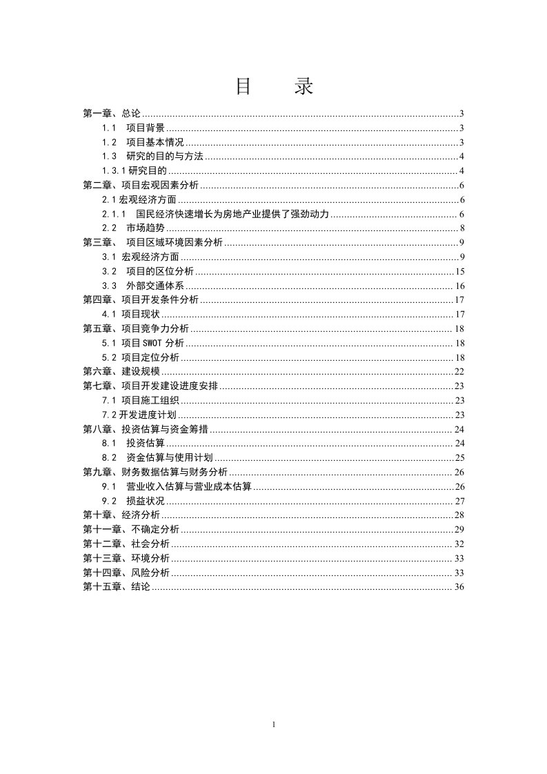 长春房地产仪轩休闲假日广场项目可研报告