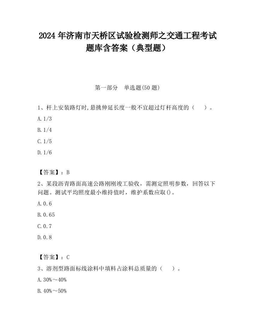 2024年济南市天桥区试验检测师之交通工程考试题库含答案（典型题）