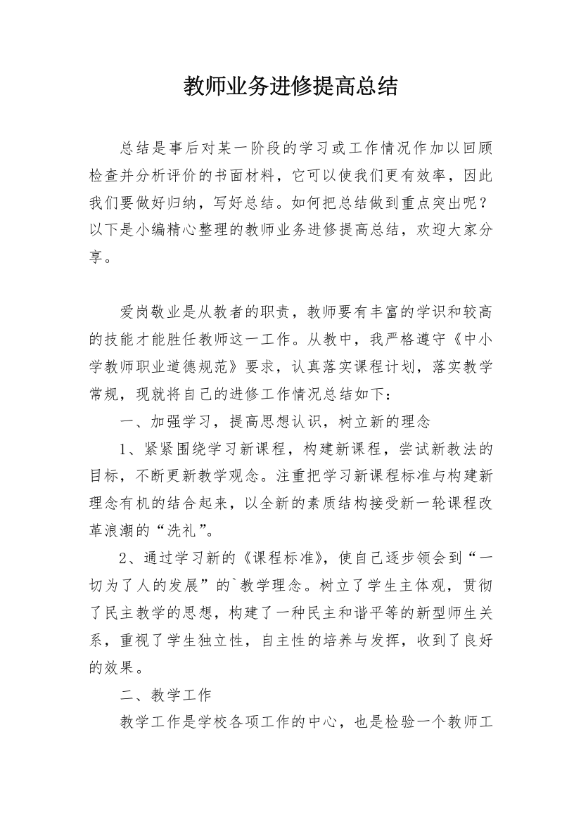 教师业务进修提高总结