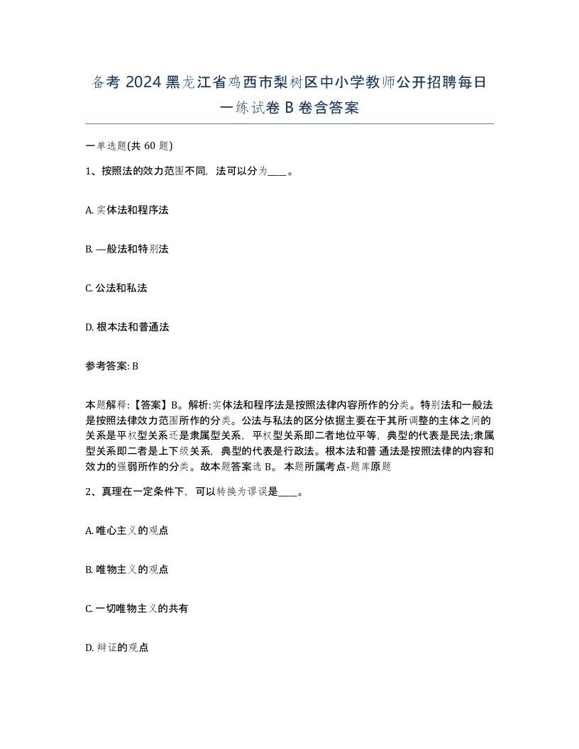 备考2024黑龙江省鸡西市梨树区中小学教师公开招聘每日一练试卷B卷含答案