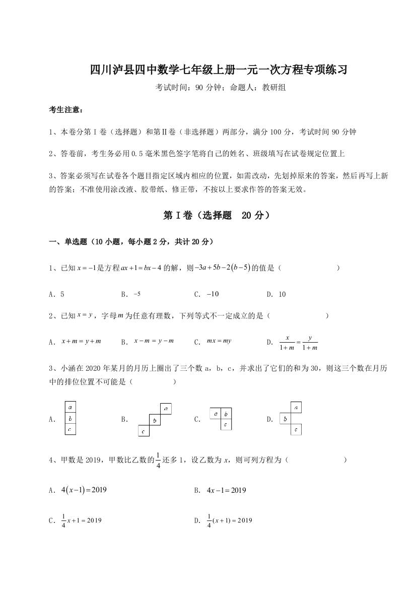 小卷练透四川泸县四中数学七年级上册一元一次方程专项练习试卷（解析版含答案）