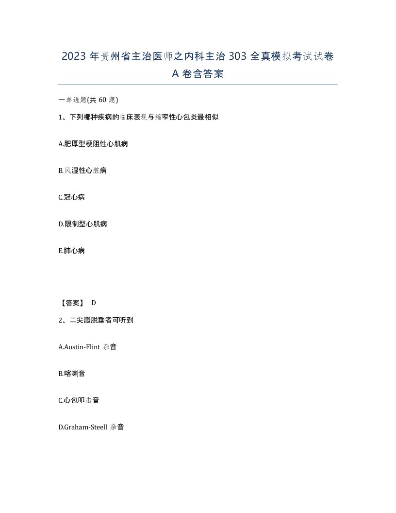 2023年贵州省主治医师之内科主治303全真模拟考试试卷A卷含答案