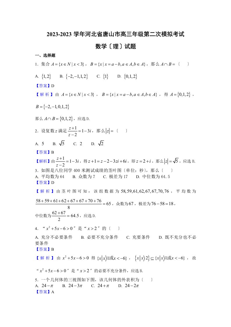 2023届河北省唐山市高三第二次模拟考试数学(理)试题(解析版)