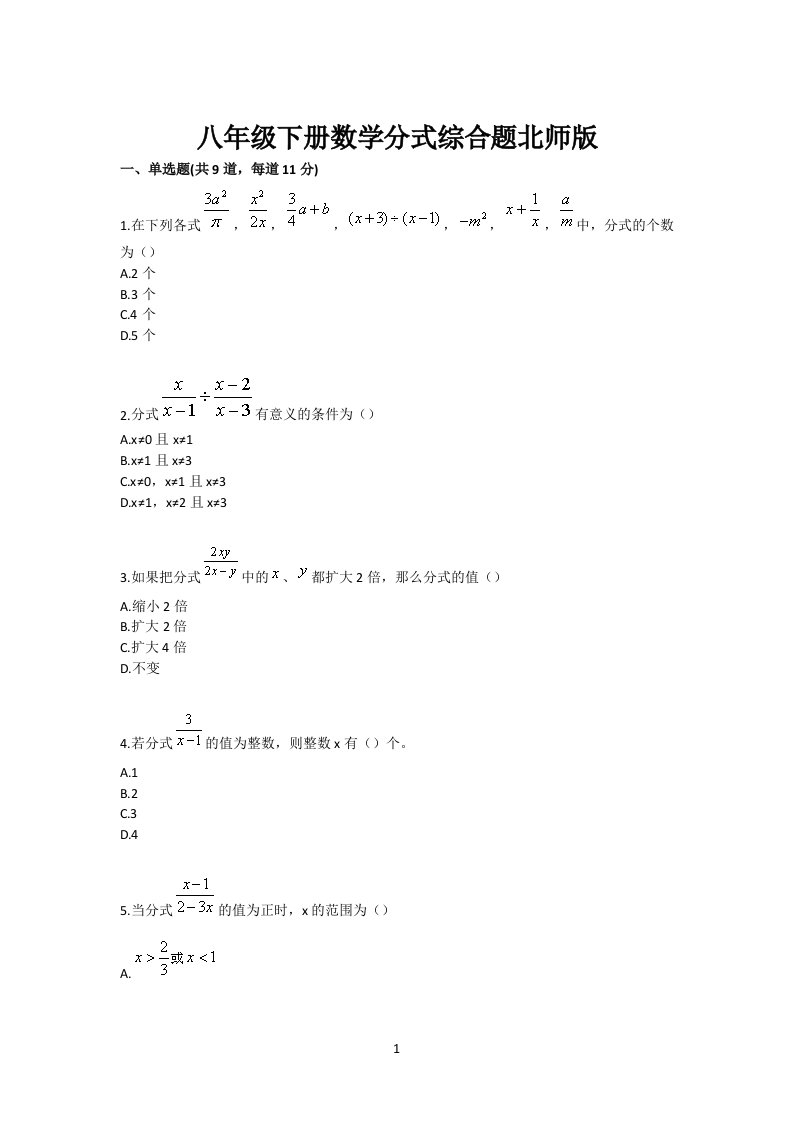 初中八年级下册数学分式综合题北师版