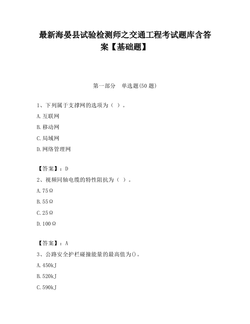 最新海晏县试验检测师之交通工程考试题库含答案【基础题】